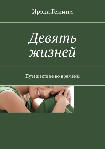 Книга Девять жизней. Путешествие во времени (Ирэна Гемини)